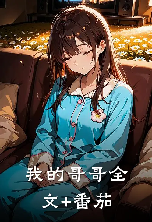 我的哥哥全文+番茄