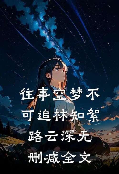 往事空梦不可追林知絮路云深无删减全文
