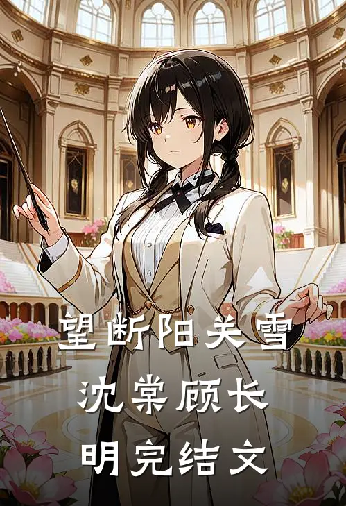 望断阳关雪沈棠顾长明完结文