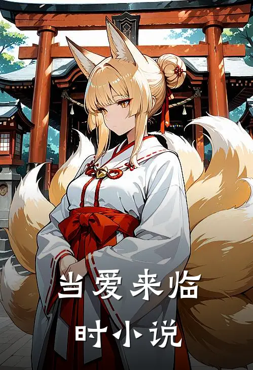 当爱来临时小说