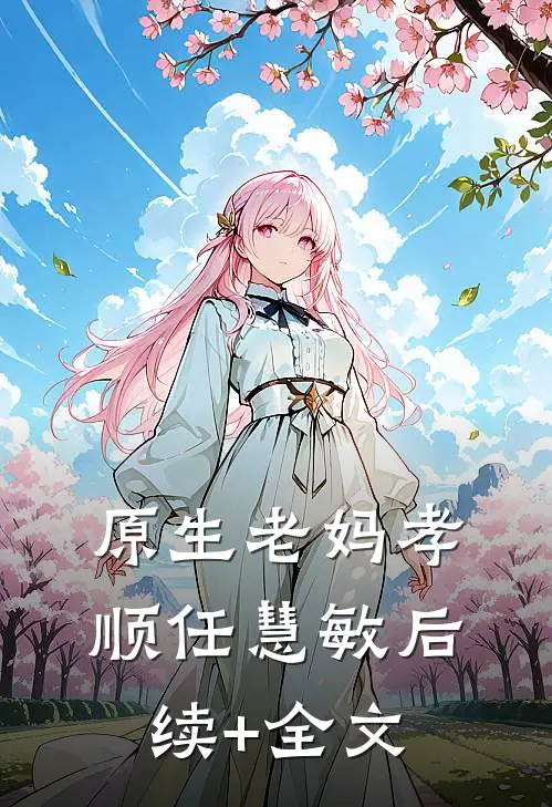 原生老妈孝顺任慧敏后续+全文