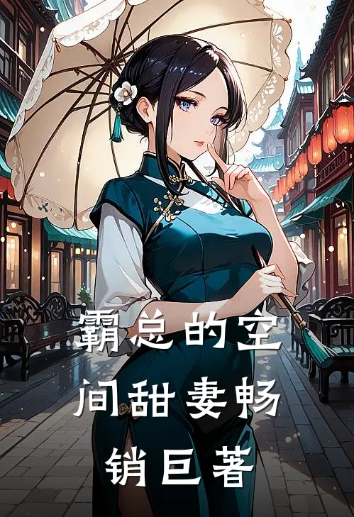 霸总的空间甜妻畅销巨著