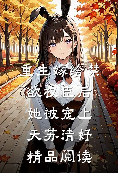 重生嫁给禁欲权臣后她被宠上天苏清妤精品阅读