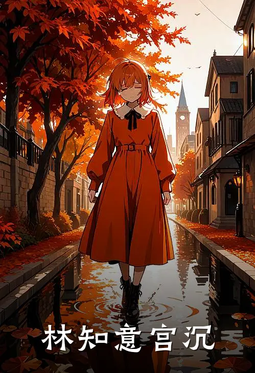 林知意宫沉