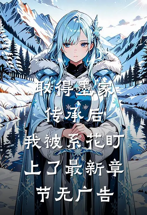 取得墨家传承后，我被系花盯上了最新章节无广告