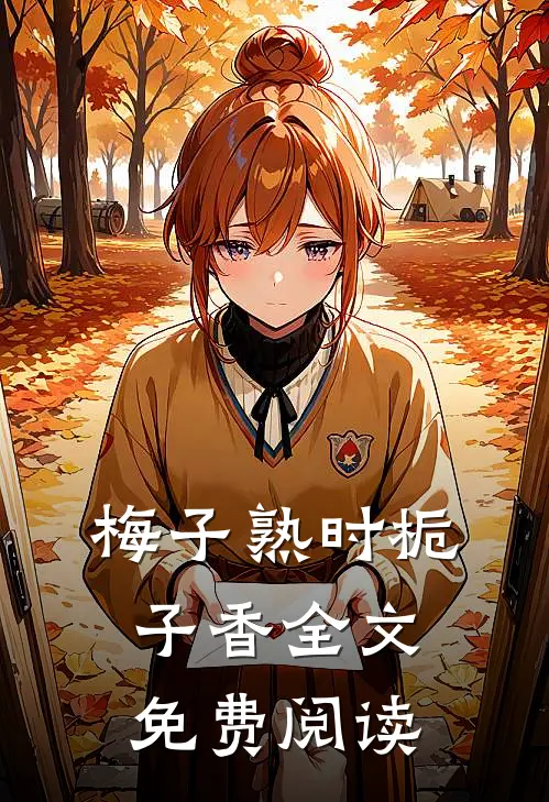 梅子熟时栀子香全文免费阅读