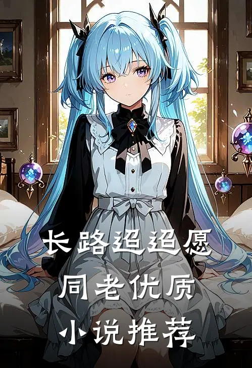 长路迢迢愿同老优质小说推荐