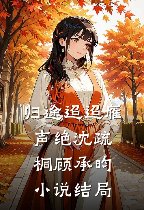 归途迢迢雁声绝沈疏桐顾承昀小说结局