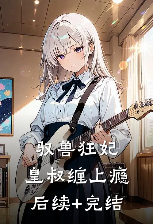 驭兽狂妃：皇叔缠上瘾后续+完结