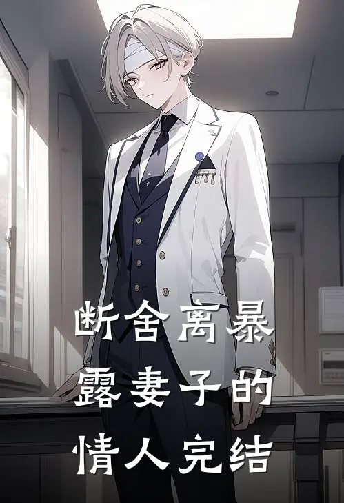 断舍离暴露妻子的情人完结