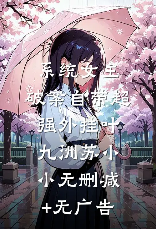 系统女主：破案自带超强外挂叶九洲苏小小无删减+无广告