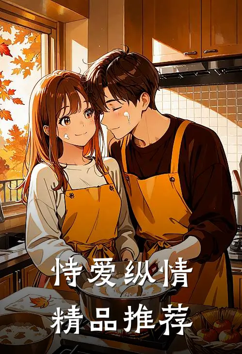 恃爱纵情精品推荐