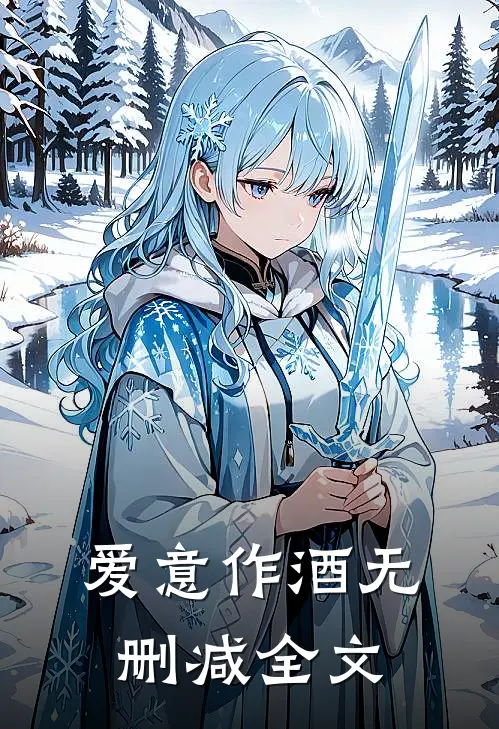 爱意作酒无删减全文
