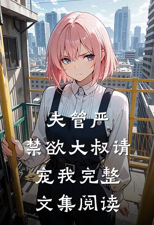 夫管严：禁欲大叔请宠我完整文集阅读