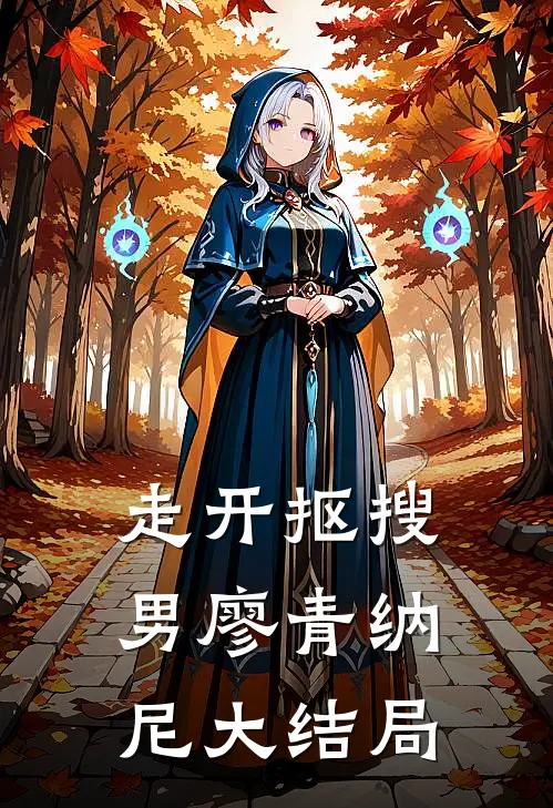 走开抠搜男廖青纳尼大结局