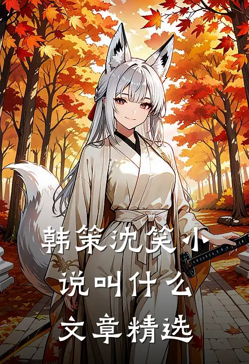 韩策沈笑小说叫什么文章精选