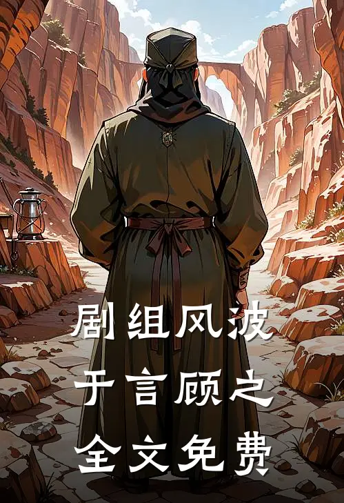 剧组风波于言顾之全文免费