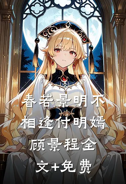 春若景明不相逢付明嫣顾景程全文+免费