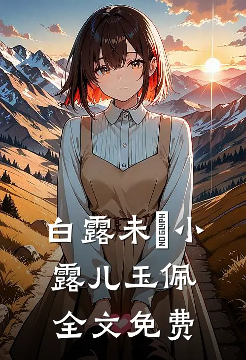白露未晞小露儿玉佩全文免费