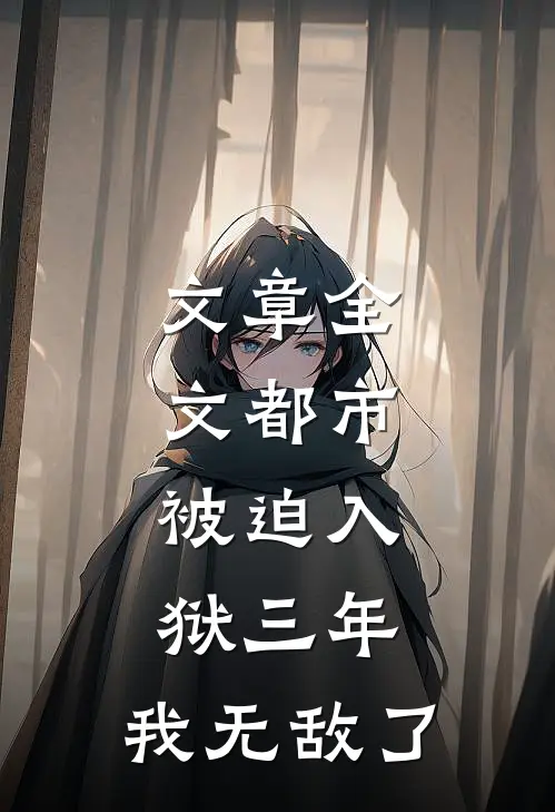 文章全文都市：被迫入狱三年，我无敌了