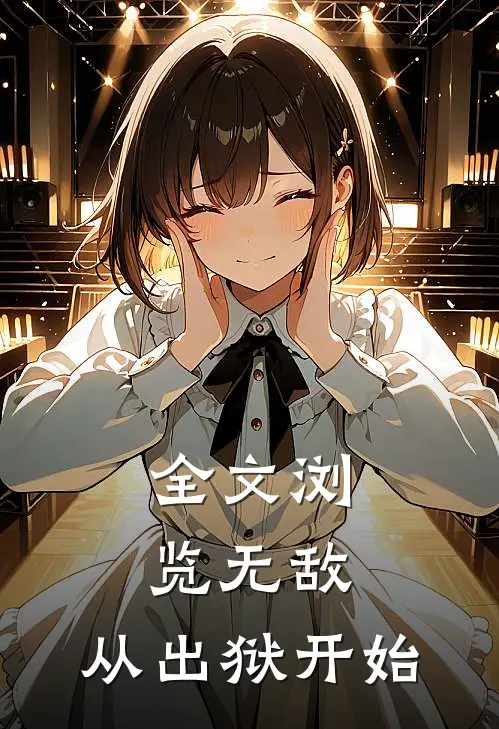 全文浏览无敌，从出狱开始