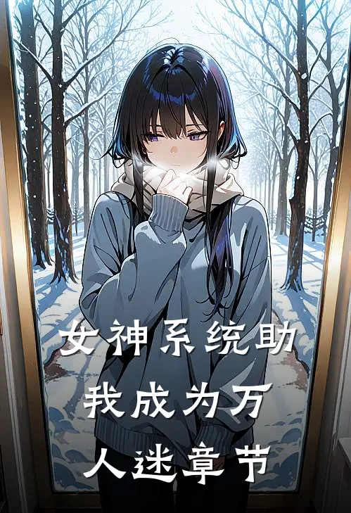 女神系统助我成为万人迷章节