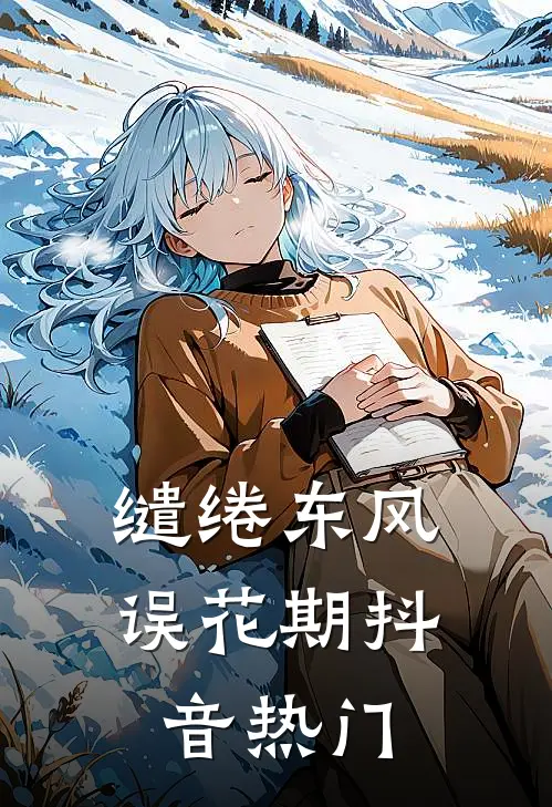 缱绻东风误花期抖音热门