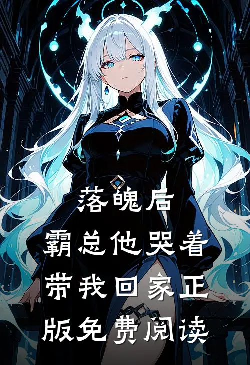 落魄后，霸总他哭着带我回家正版免费阅读