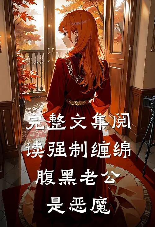 完整文集阅读强制缠绵：腹黑老公是恶魔