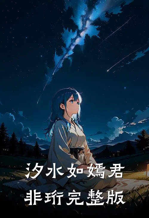 汐水如嫣君非珩完整版