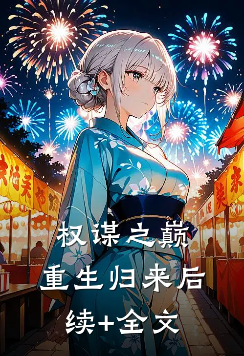 权谋之巅:重生归来后续+全文