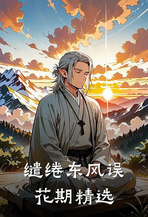 缱绻东风误花期精选