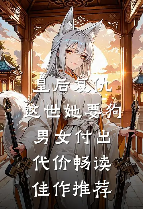 皇后复仇：这世她要狗男女付出代价畅读佳作推荐
