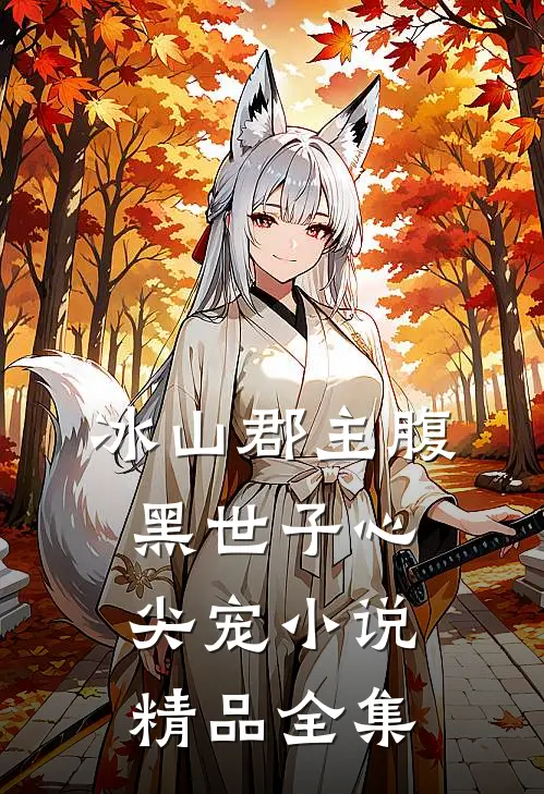 冰山郡主腹黑世子心尖宠 小说精品全集