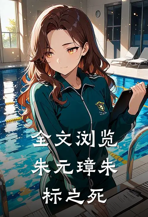 全文浏览朱元璋朱标之死