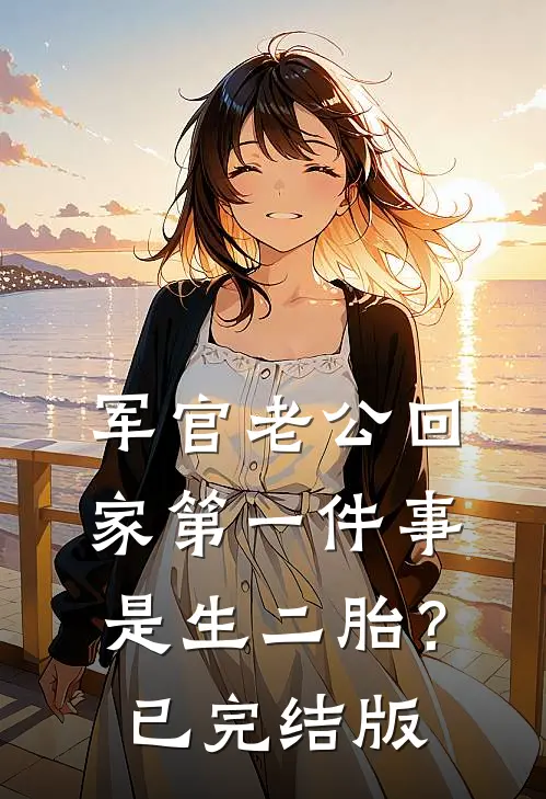 军官老公回家第一件事是生二胎？已完结版