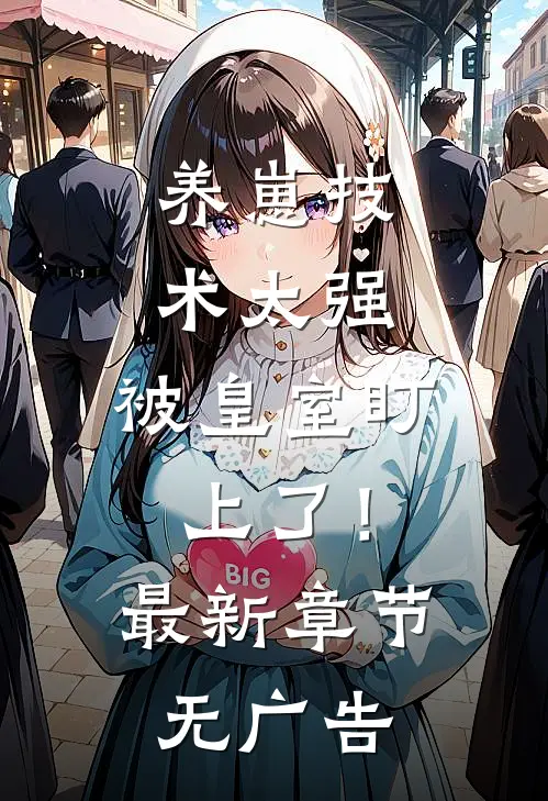 养崽技术太强，被皇室盯上了！最新章节无广告
