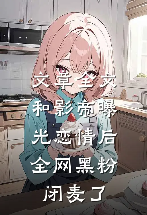 文章全文和影帝曝光恋情后，全网黑粉闭麦了