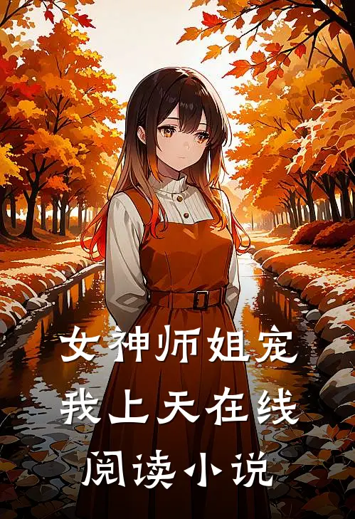 女神师姐宠我上天在线阅读小说