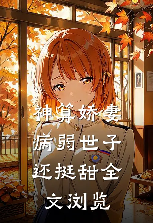 神算娇妻：病弱世子还挺甜全文浏览