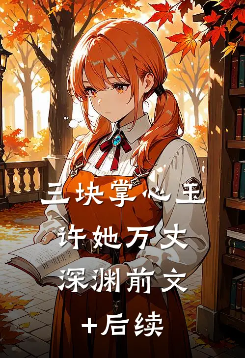 三块掌心玉，许她万丈深渊前文+后续