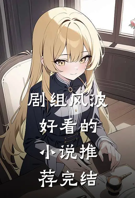 剧组风波好看的小说推荐完结