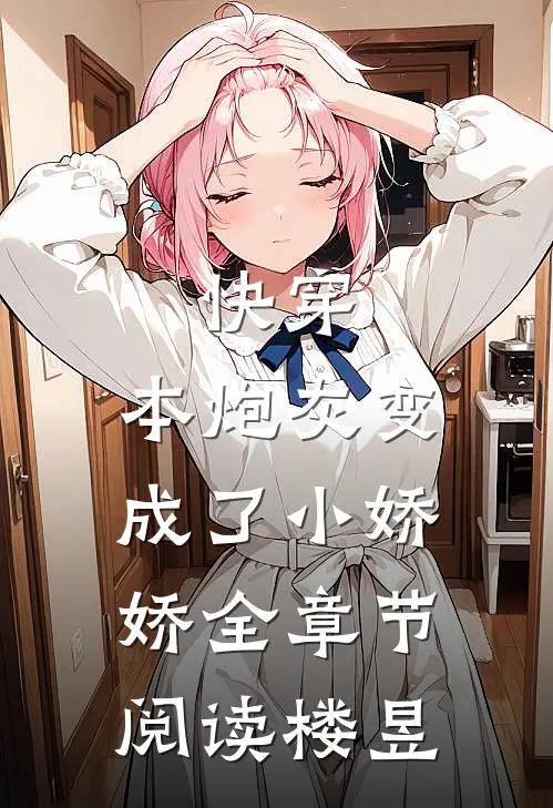 快穿：本炮灰变成了小娇娇全章节阅读楼昱