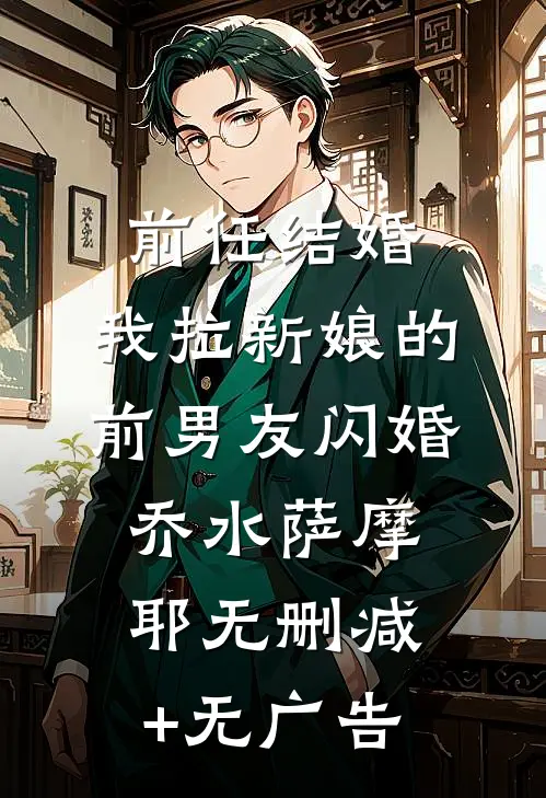前任结婚，我拉新娘的前男友闪婚乔水萨摩耶无删减+无广告