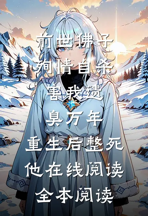 前世佛子殉情自杀，害我遗臭万年，重生后整死他在线阅读全本阅读