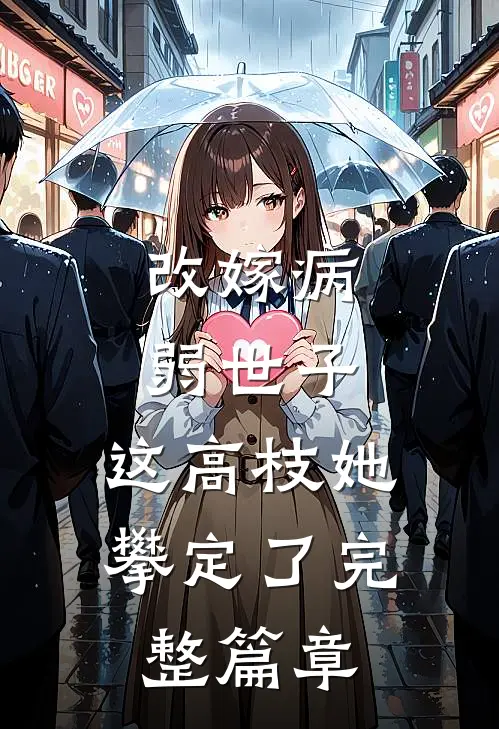 改嫁病弱世子，这高枝她攀定了完整篇章