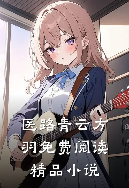 医路青云方羽免费阅读精品小说