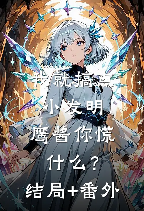 我就搞点小发明，鹰酱你慌什么？结局+番外