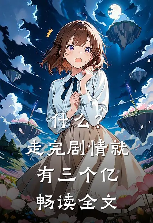 什么？走完剧情就有三个亿畅读全文