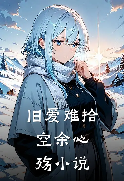 旧爱难拾，空余心殇小说